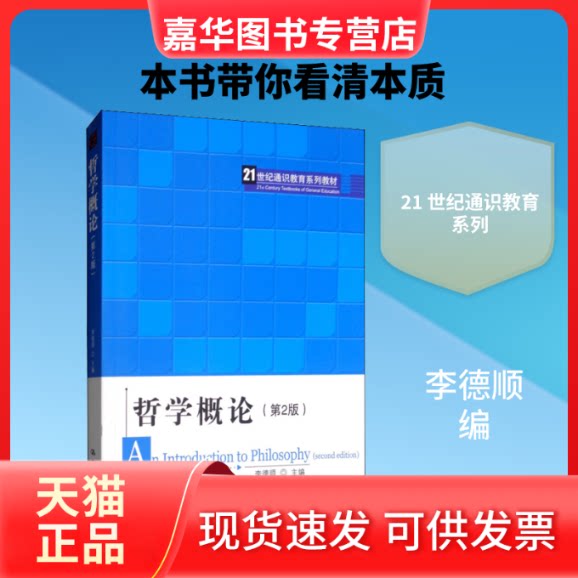 【正版现货】 哲学概论(第2版) 李德顺 编 中国人民大学出版社
