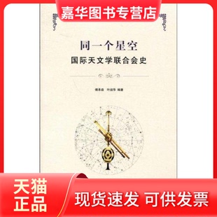 【正版现货】 同一个星空 傅承启 叶叔华 上海交通大学出版社
