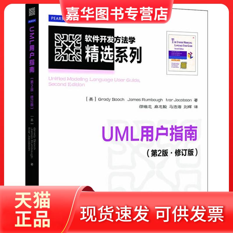 【正版现货】 UML用户指南(第2版.修订版) [美]布奇 著 邵维忠   译 人民邮电出版社