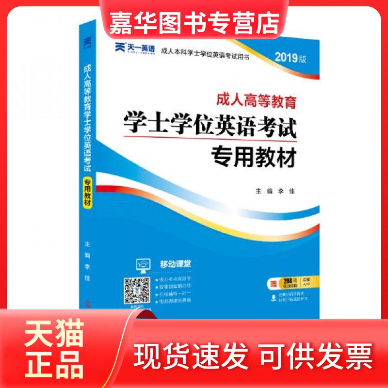 【正版现货】 成人高等教育士学英语专用教材 2025 李佳 编 光明日报出版社