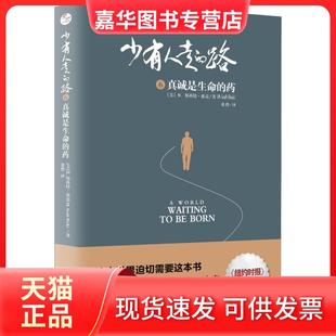 少有人走 社 北京联合出版 美 正版 现货 M.斯科特·派克 路 Peck 真诚是生命 M.Scott 药