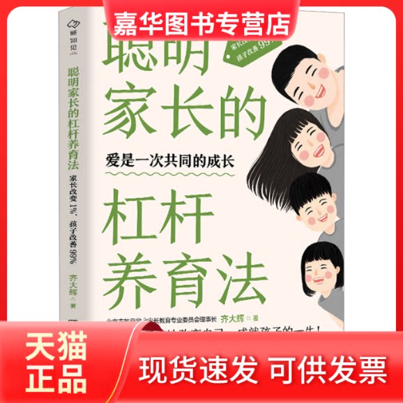 【正版现货】 聪明家长的杠杆养育法 家长改变1%,孩子改善99% 齐大辉 著 湖南文艺出版社