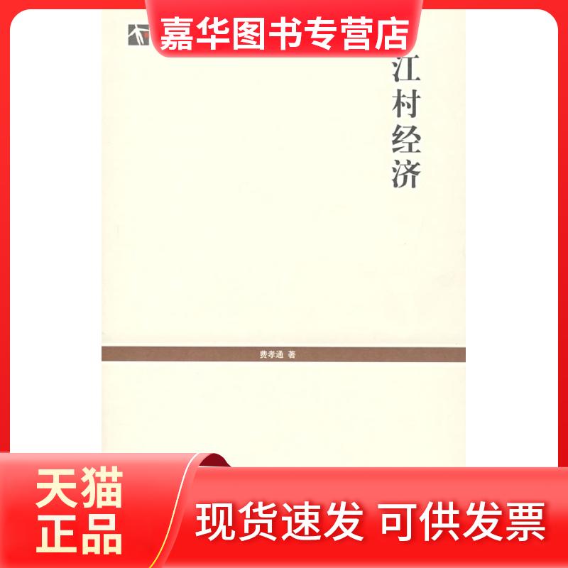 【正版现货】 江村经济 费孝通 著 上海人民出版社