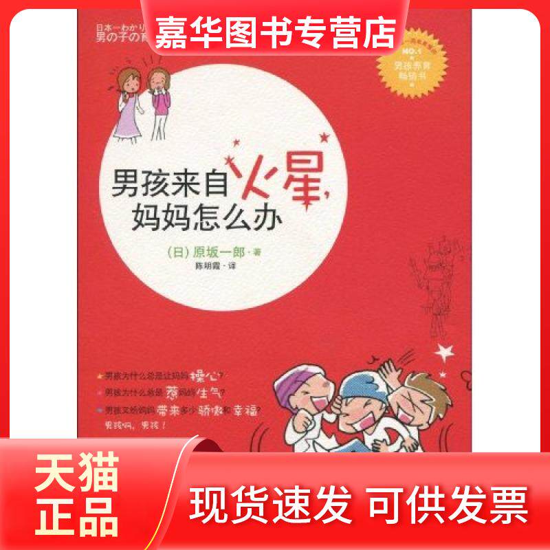 【正版现货】 男孩来自火星妈妈怎么办 原坂一郎 天津教育出版社