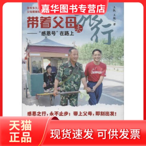 【正版现货】 带着父母去旅行 王凯 著 团结出版社