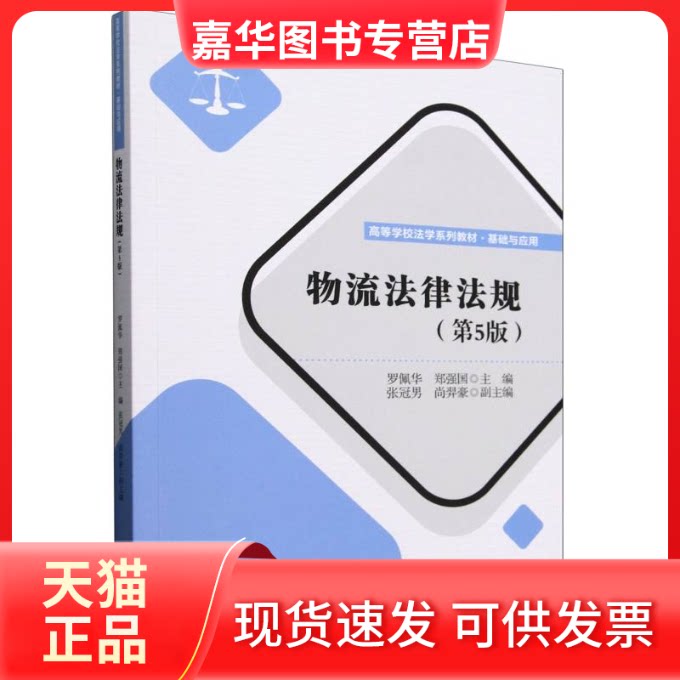 【正版现货】 物流法律法规(第5版基础与应用高等学校法学系列教材) 编者:罗佩华//郑强国|总主编:李大军 清华大学出版社