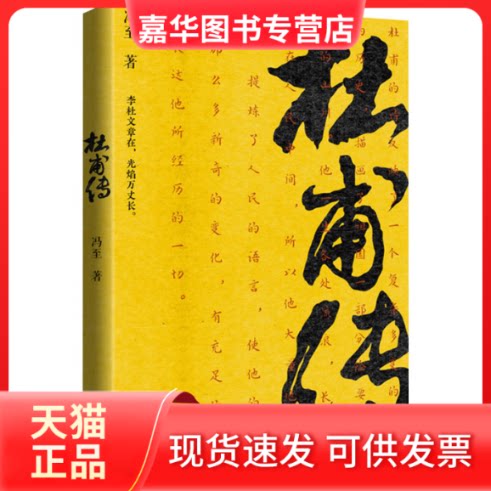 【正版现货】 杜甫传 冯至 著 浙江文艺出版社
