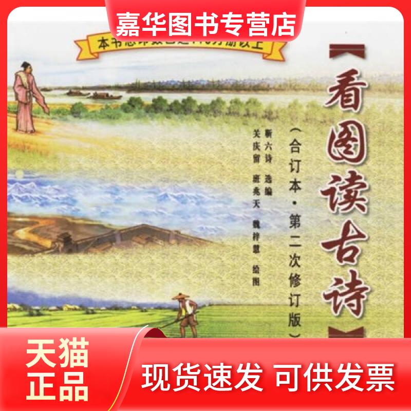 【正版现货】 看图读古诗 靳六诗 编;关庆庙、班兆天、魏梓慧 绘 金盾出版社