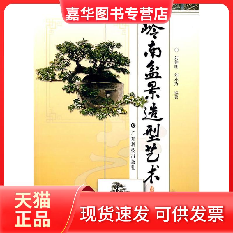 【正版现货】 岭南盆景造型艺术 刘仲明 著作 广东科学技术出版社