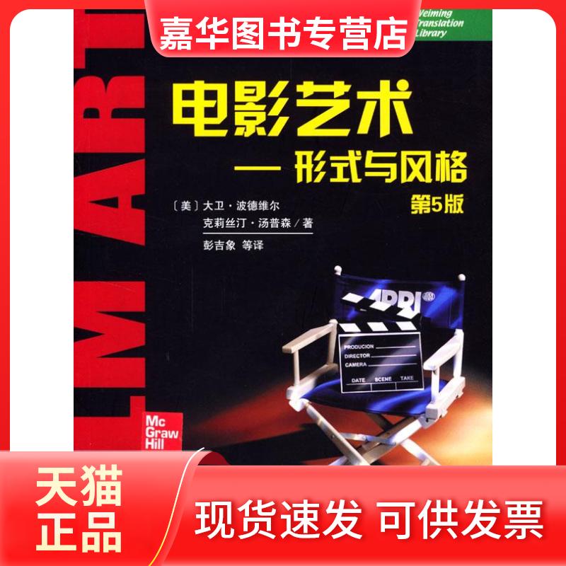 【正版现货】 电影艺术/形式与风格(第5版) (美)波德维尔,汤普森 蓍,彭吉像 等译 著 北京大学出版社