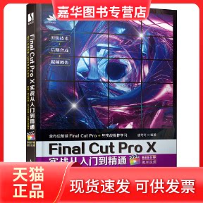 【正版现货】 Final Cut Pro X实战从入门到精通 唐冬冬 编 人民邮电出版社
