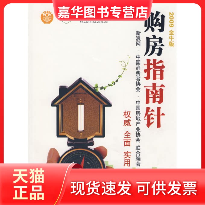 【正版现货】 购房指南针 谢林曦 知识出版社
