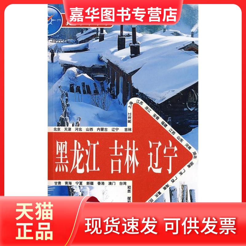 【正版现货】 走遍中国——黑龙江吉林辽宁 《走遍中国》编辑部 中国旅游出版社