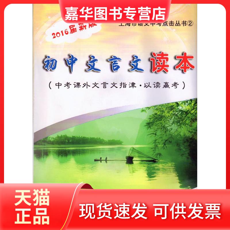 【正版现货】 2016届新版初中文言文读本 光明日报出版社