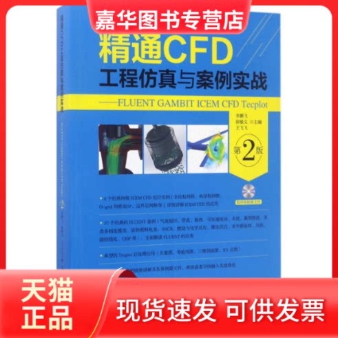 【正版现货】 精通CFD工程与案例实战---FLUENT GAMBIT ICEM CFD TECPLOT(第2版) 飞 徐敏义 王飞飞 著 人民邮电出版社