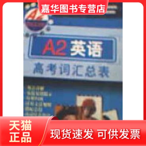 【正版现货】 A2英语高考词汇总表 赵福绵 延边大学出版社