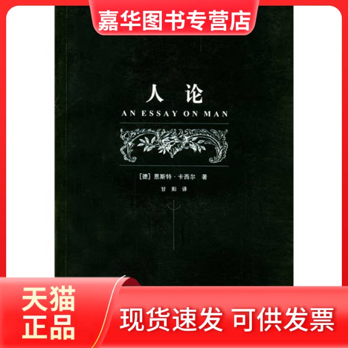 【正版现货】 人论--二十世纪西方哲学译丛 (德)卡西尔(Cassirer E.)著 甘阳 上海译文出版社