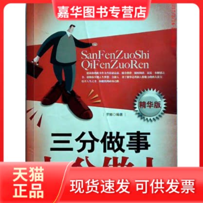 【正版现货】 三分做事七分做人 罗鲜 中国物质出版社