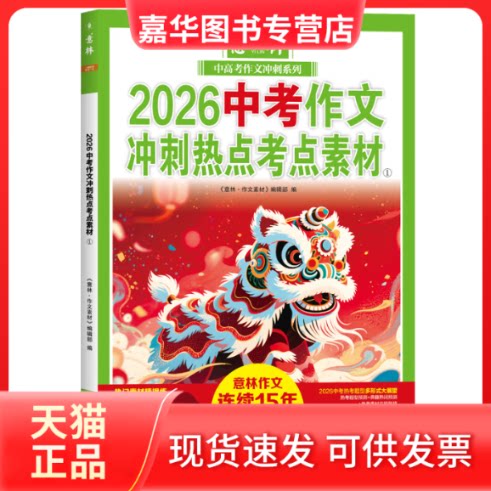 【正版现货】 2026中考作文冲刺热点考点素材①（意林中高考作文冲刺系列） 《意林·作文素材》编辑部 编 编 上海文艺出版社