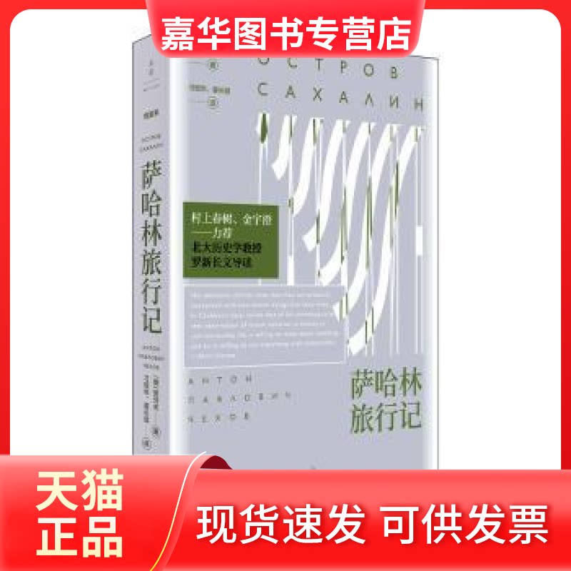 【正版现货】 萨哈林旅行记契诃夫上海人民出版社9787208172739 游记作品集俄罗斯代普通大众 (俄罗斯)契诃夫(俄罗斯)契诃夫 上