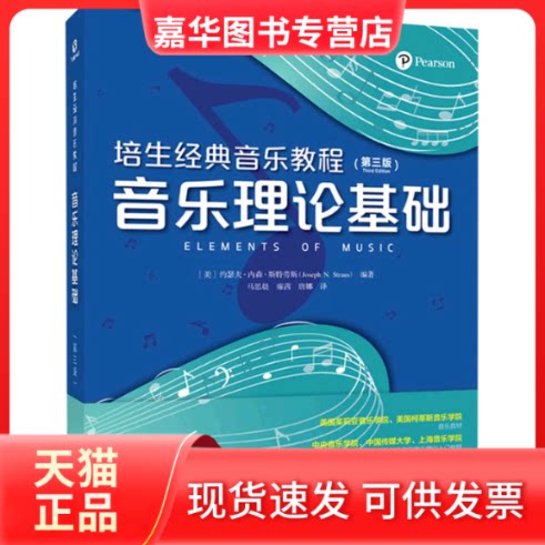 【正版现货】 培生经典音乐教程 音乐理论基础(第3版) [美]约瑟夫·内森·斯特劳斯（Joseph N. Straus） 人民邮电出版社