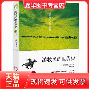 【正版现货】 游牧民的世界史 (日)杉山正明|译者:黄美蓉 工商联