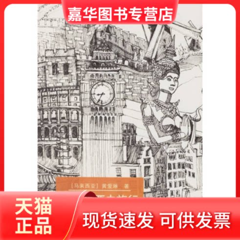 【正版现货】 再穷也要去旅行:女孩背包游世界 [马来西亚]黄爱琳 上海社会科学院出版社