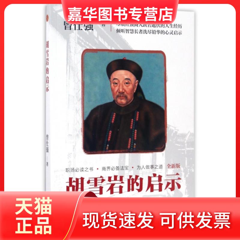 【正版现货】 胡雪岩的启示(全新版) 曾仕强 陕西师大