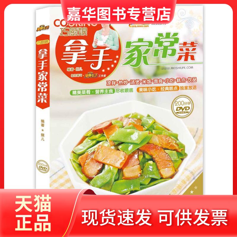 【正版现货】 巧厨娘拿手家常菜 蝶儿 著作 青岛出版社