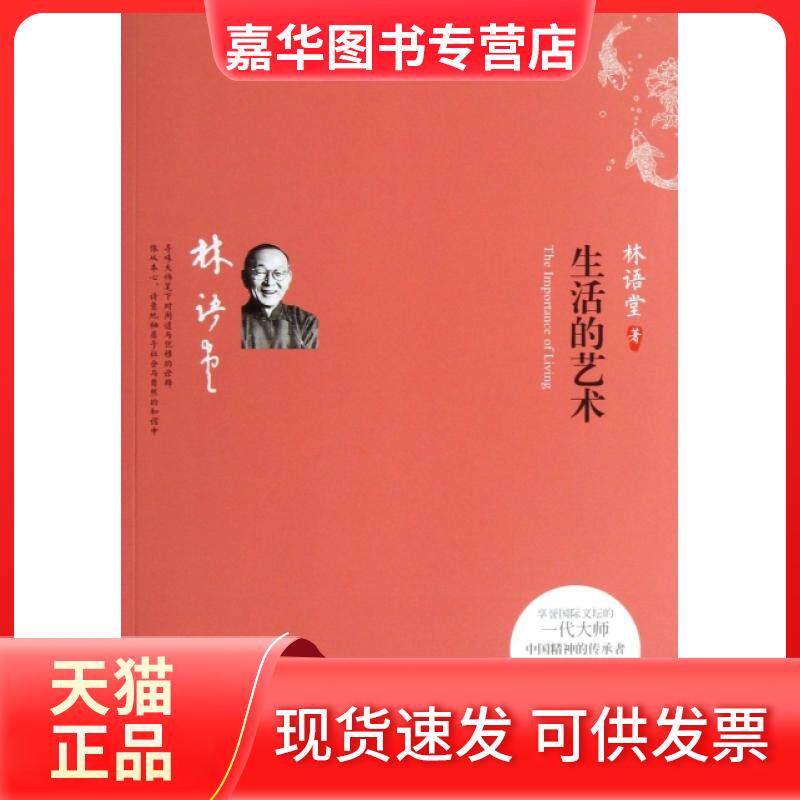 【正版现货】 生活的艺术 林语堂 万卷出版公司