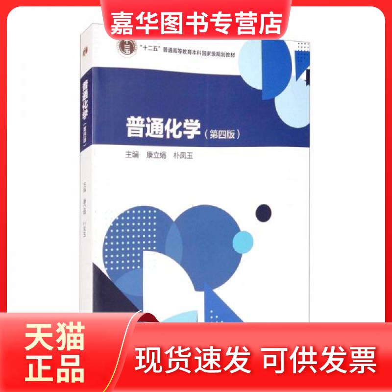 【正版现货】 普通化学(第4版) 康立娟 朴凤玉 高等教育出版社