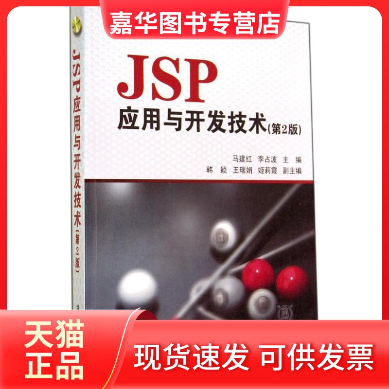 【正版现货】 JSP应用与开发技术 无 著作 马建红 等 主编 清华大学出版社