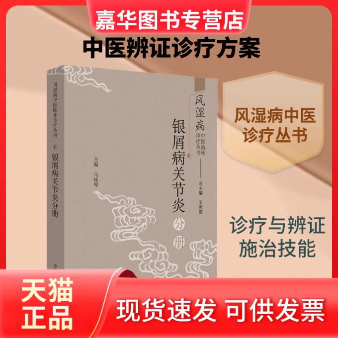【正版现货】 银屑病关节炎分册/风湿病中医临床诊疗丛书 王承德,马桂琴 编 中国医出版社