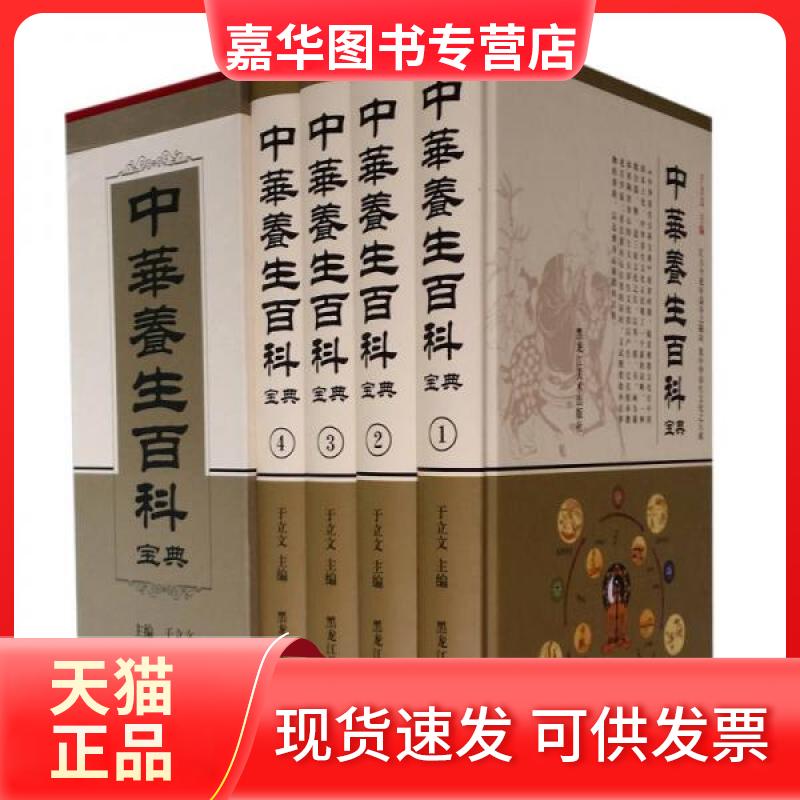【正版现货】 中华养生百科宝典 于立文  编 黑龙江美术出版社