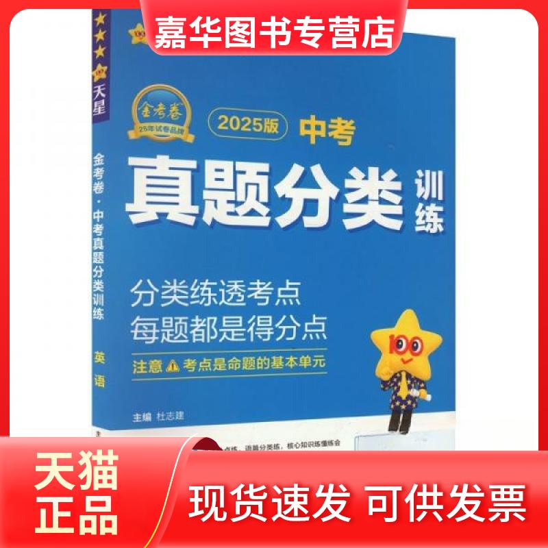 【正版现货】 金考卷 中考真题分类训练 英语 2025版 杜志建 编 漓江出版社
