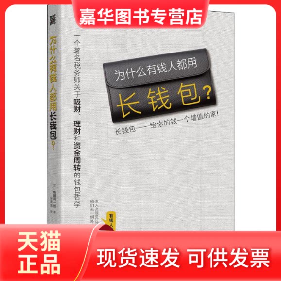 【正版现货】 为什么有钱人都用长钱包? (日)龟田润一郎 著 安潇潇 译 北方文艺出版社