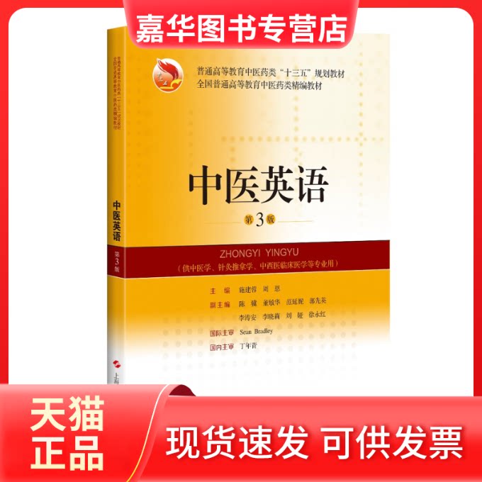 【正版现货】 中医英语(供中医学针灸推拿学中西医临床医学等专业用第3版普通高等教育医类十三五规划教材) 施建蓉 周恩 上海科学