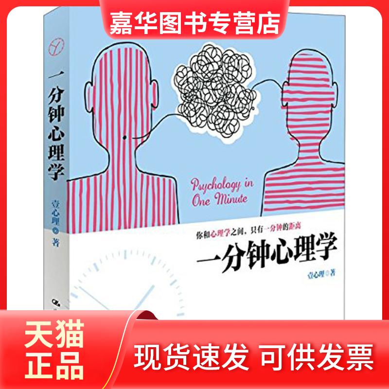 【正版现货】 一分钟心理学 壹心理 著 著 中国人民大学出版社