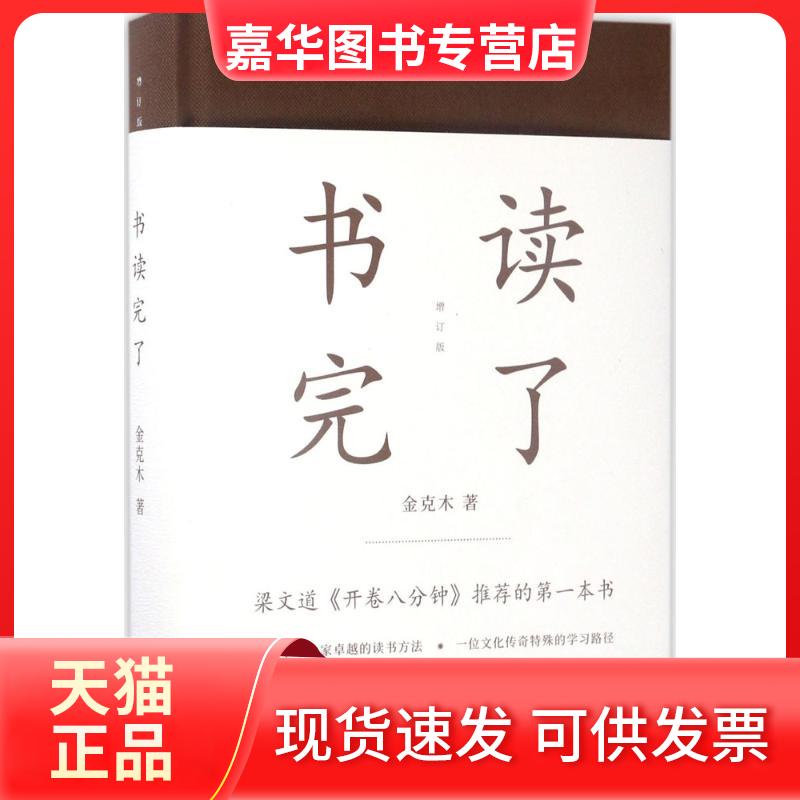 【正版现货】 书读完了 金克木 著;黄德海 编 著 上海文艺出版社