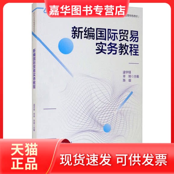 【正版现货】 新编国际贸易实务教程 逯宇铎、辛转、陈璇 清华大学出版社