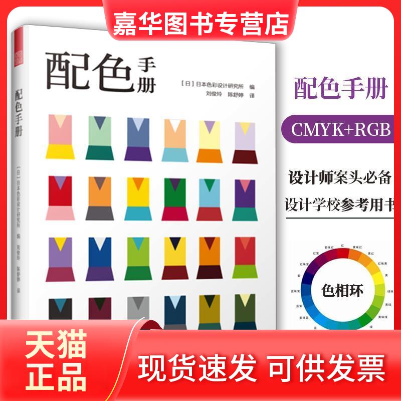 【正版现货】 配色手册 日本色彩设计研究所 编 刘俊玲,陈舒婷 译 江苏凤凰科学技术出版社