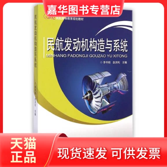 【正版现货】 民航发动机构造与系统(21世纪民航高等教育规划教材) 李书明//赵洪利 著作 中国民航出版社有限公司