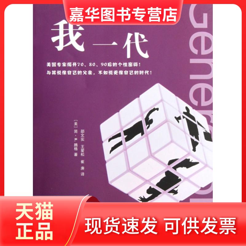 【正版现货】 我一代 (美)简·M.腾格|译者:邵文实//王爱松//崔庚 黑龙江教育