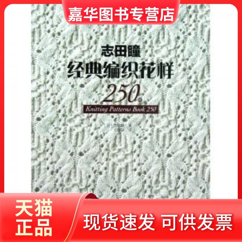 【正版现货】 志田瞳经典编织花样250例/编织大师经典作品系列 (日)志田瞳|译者:王翾譞 河南科技