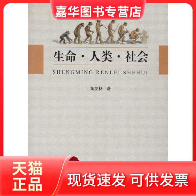 【正版现货】 生命·人类·社会 黄友林 著 著作 中国文史出版社