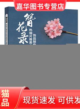 【正版现货】 簪花录:热缩片唯美古风饰品制作全解 Yuki酱 著 人民邮电出版社