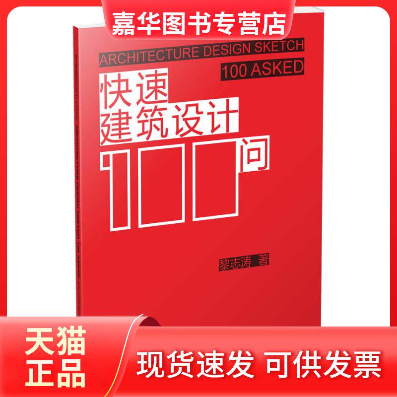 【正版现货】 快速建筑设计100问 黎志涛 江苏科学技术出版社