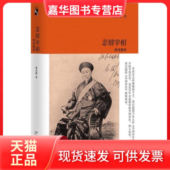 【正版现货】 悲情宰相:李鸿章传 梁启超 新星出版社