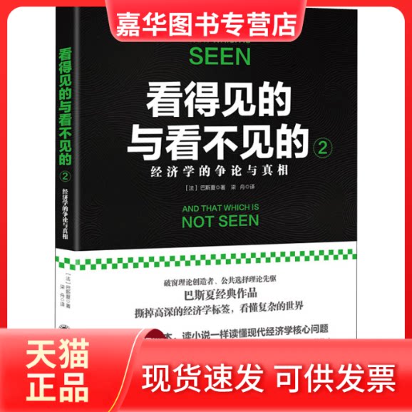 【正版现货】 看得见的与看不见的 2 经济学的争论与 (法)巴斯夏 著 柒舟 译 武汉大学出版社
