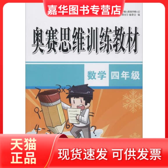 【正版现货】 奥赛思维训练教材 数学4年级 《奥赛思维训练教材》编委会 编 山社
